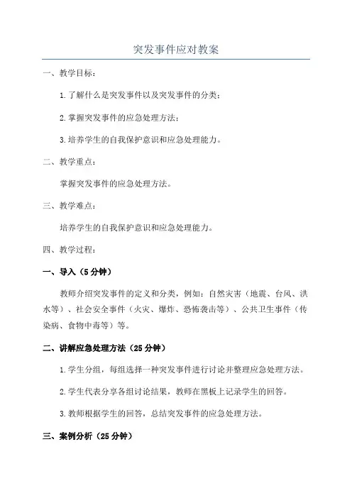 突发事件应对教案