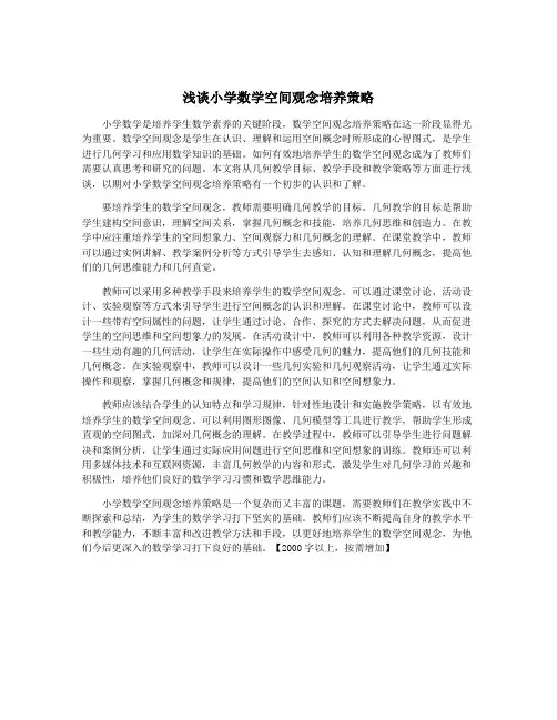 浅谈小学数学空间观念培养策略