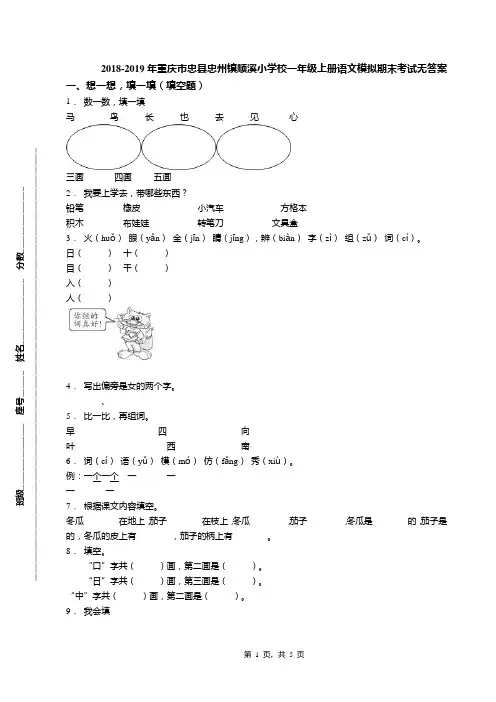 2018-2019年重庆市忠县忠州镇顺溪小学校一年级上册语文模拟期末考试无答案