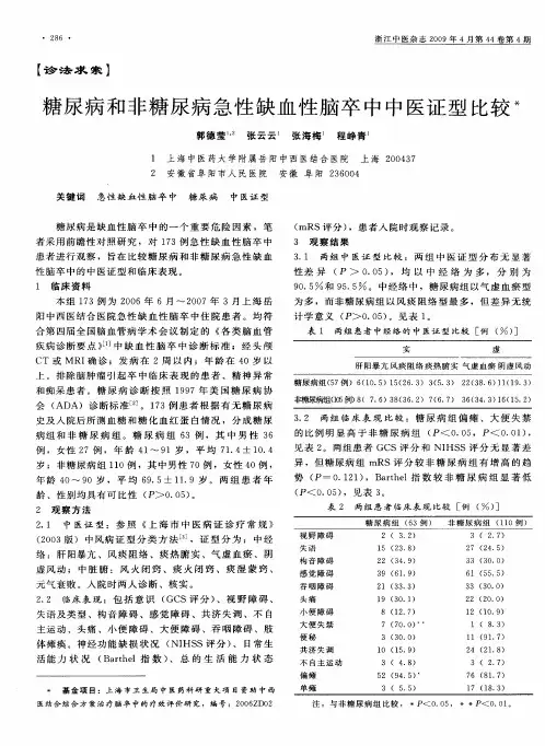 糖尿病和非糖尿病急性缺血性脑卒中中医证型比较