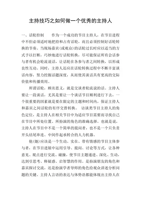 主持技巧之如何做一个优秀的主持人