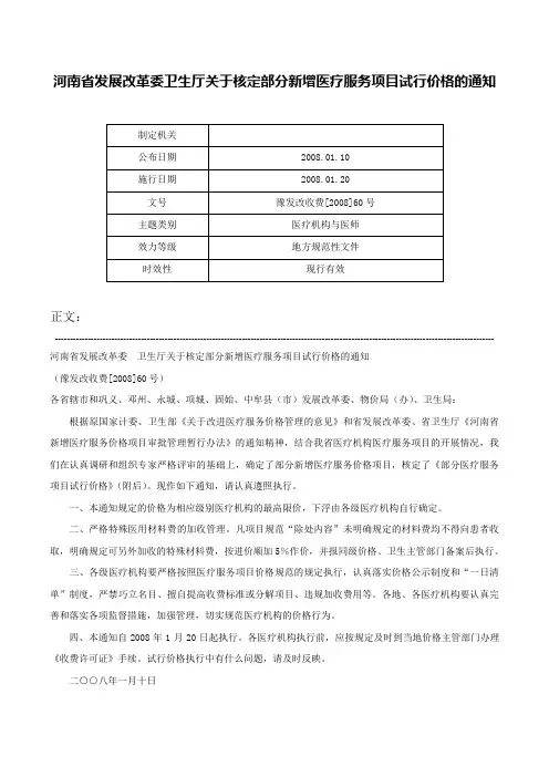 河南省发展改革委卫生厅关于核定部分新增医疗服务项目试行价格的通知-豫发改收费[2008]60号