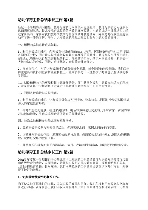 幼儿保育工作总结家长工作(优选23篇)