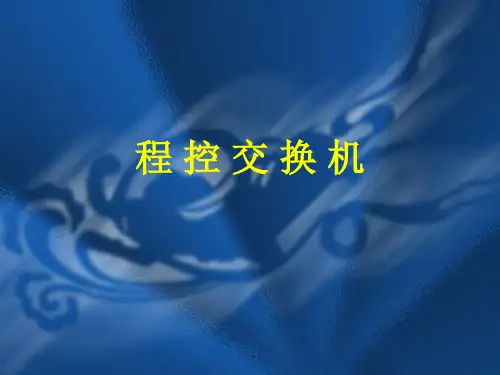 第11讲程控交换机