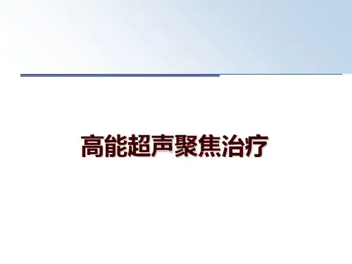 最新高能超声聚焦治疗ppt课件