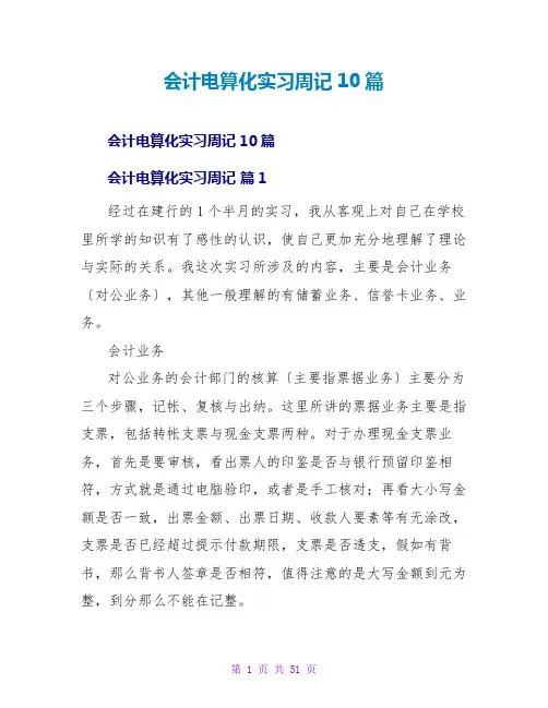 会计电算化实习周记10篇