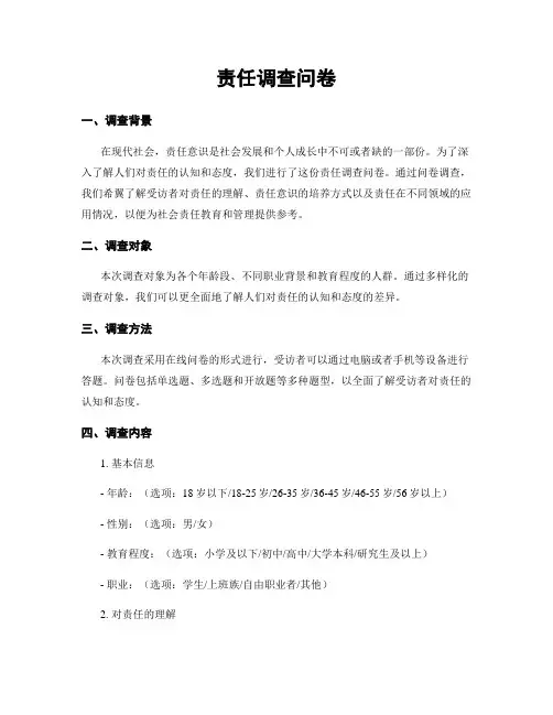 责任调查问卷