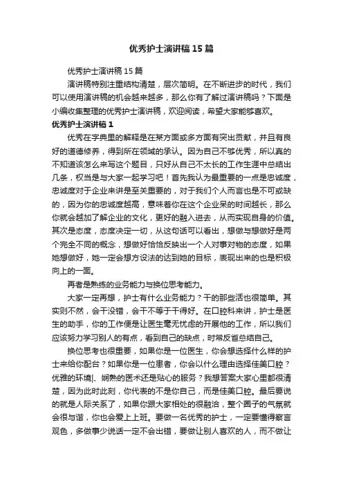 优秀护士演讲稿15篇