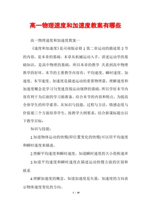 高一物理速度和加速度教案有哪些