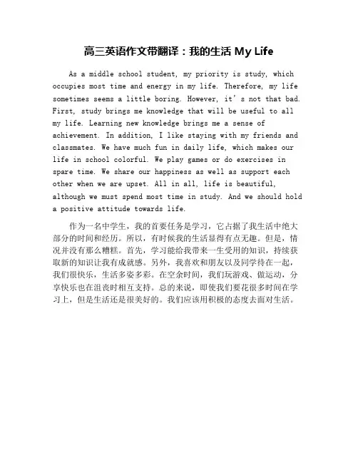 高三英语作文带翻译：我的生活 My Life