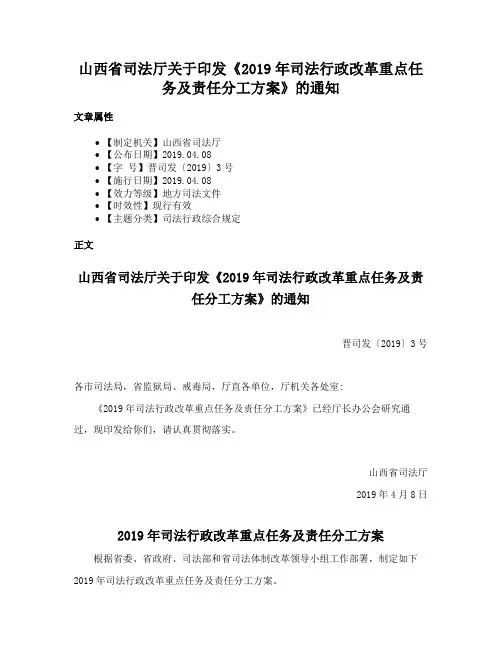 山西省司法厅关于印发《2019年司法行政改革重点任务及责任分工方案》的通知