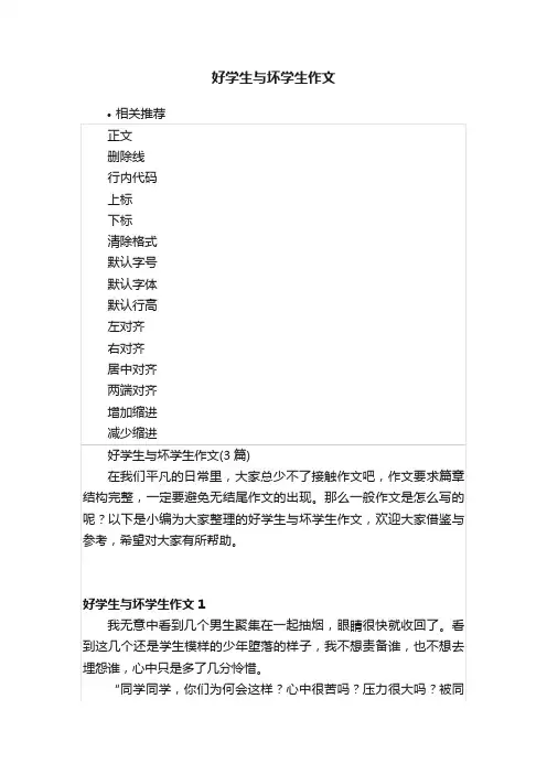 好学生与坏学生作文