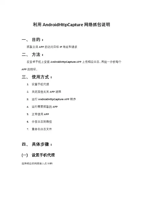 利用AndroidHttpCapture网络抓包说明