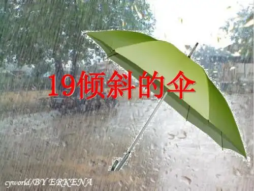 冀教版语文三下《倾斜的伞》PPT课件(上课用)