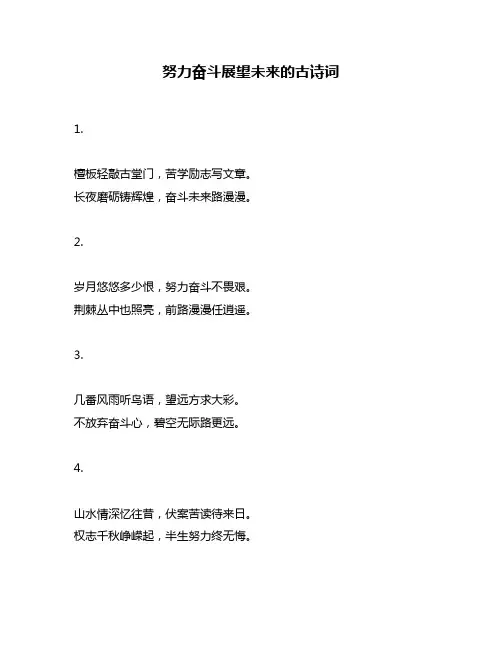 努力奋斗展望未来的古诗词