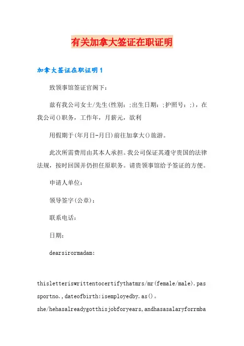 有关加拿大签证在职证明