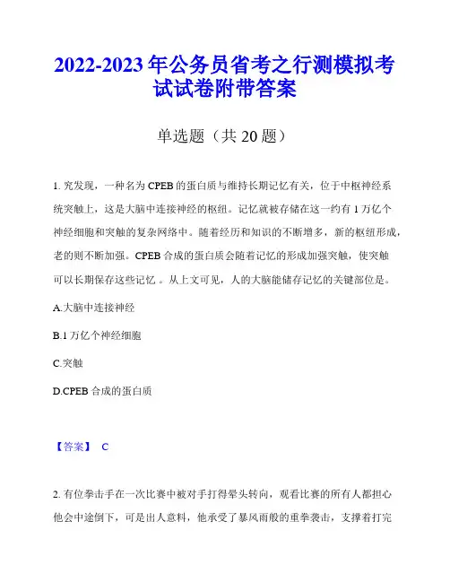 2022-2023年公务员省考之行测模拟考试试卷附带答案