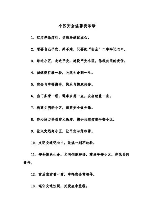 小区安全温馨提示语（2篇）