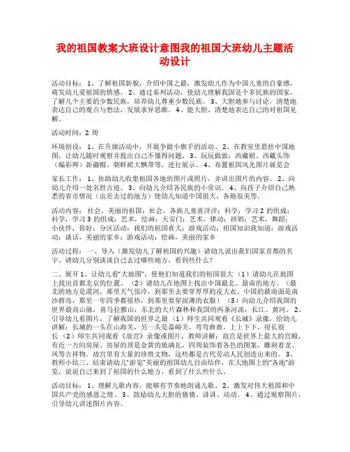 我的祖国教案大班设计意图我的祖国大班幼儿主题活动设计