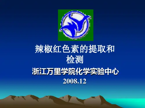 辣椒红色素的提取和检测