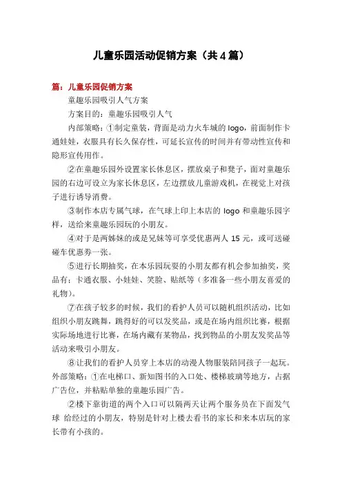 儿童乐园活动促销方案(共4篇)