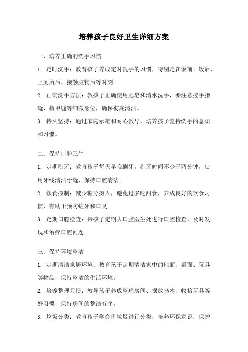 培养孩子良好卫生详细方案