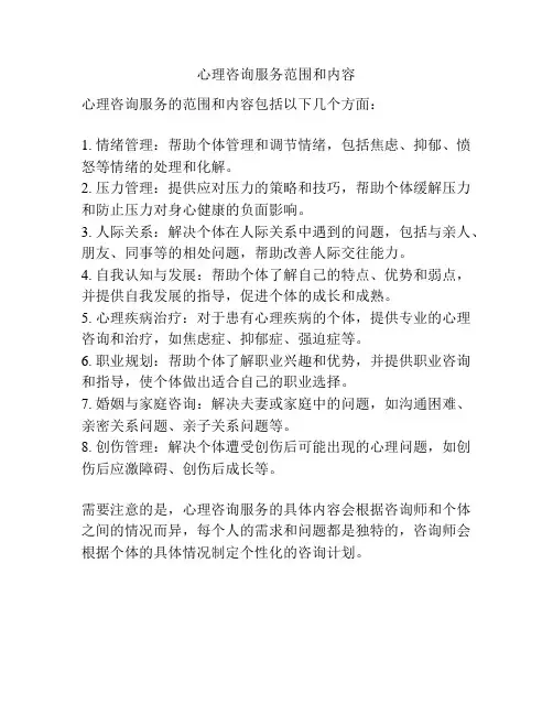 心理咨询服务范围和内容