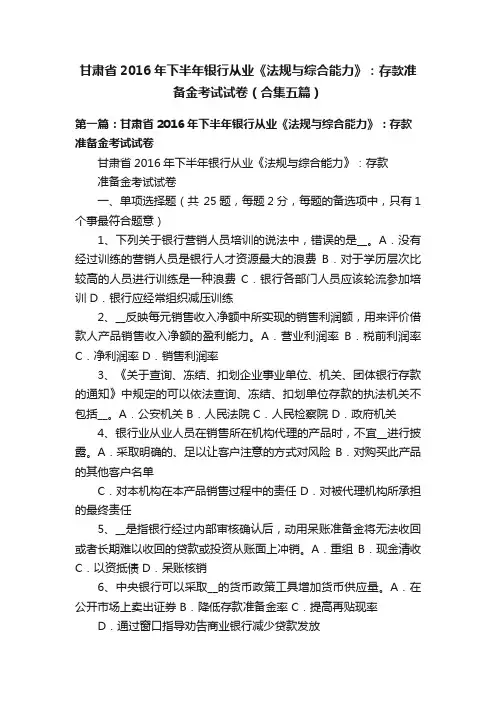甘肃省2016年下半年银行从业《法规与综合能力》：存款准备金考试试卷（合集五篇）