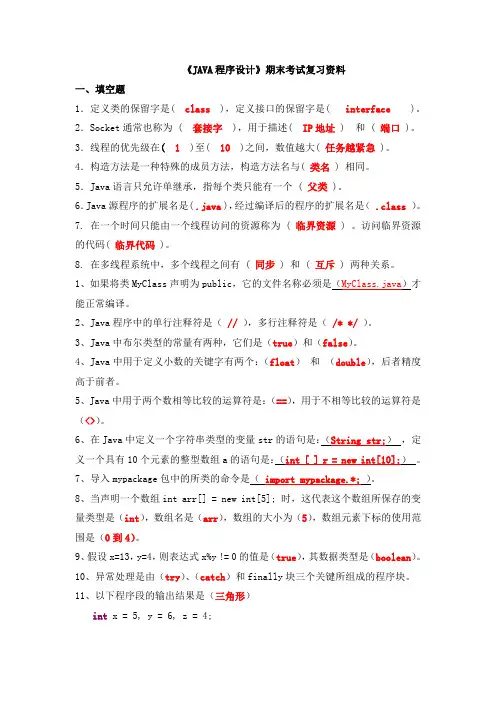 《JAVA程序设计》期末考试复习资料