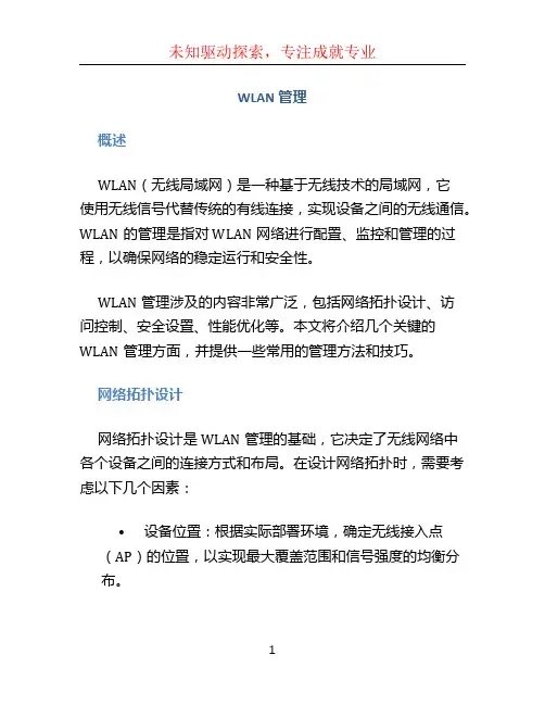 wlan管理