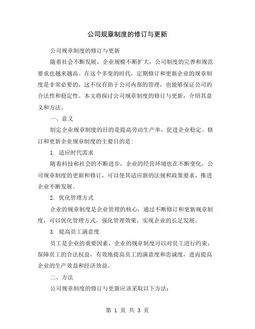 公司规章制度的修订与更新