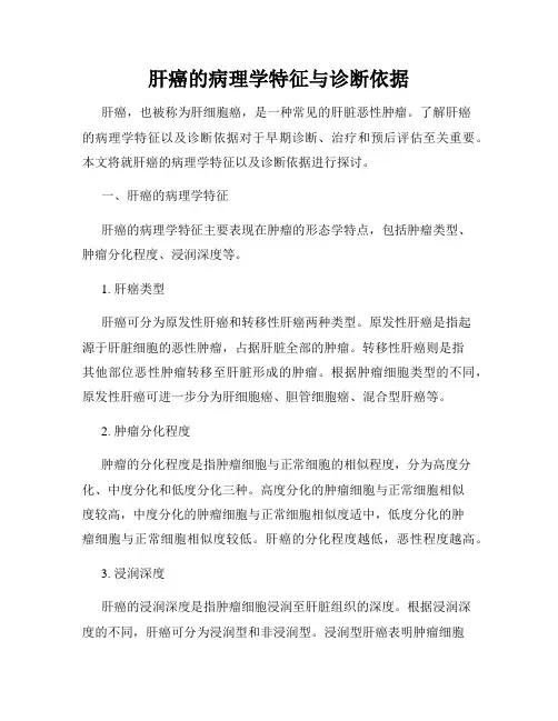 肝癌的病理学特征与诊断依据