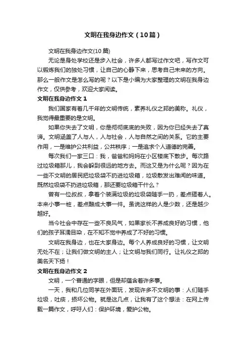 文明在我身边作文（10篇）