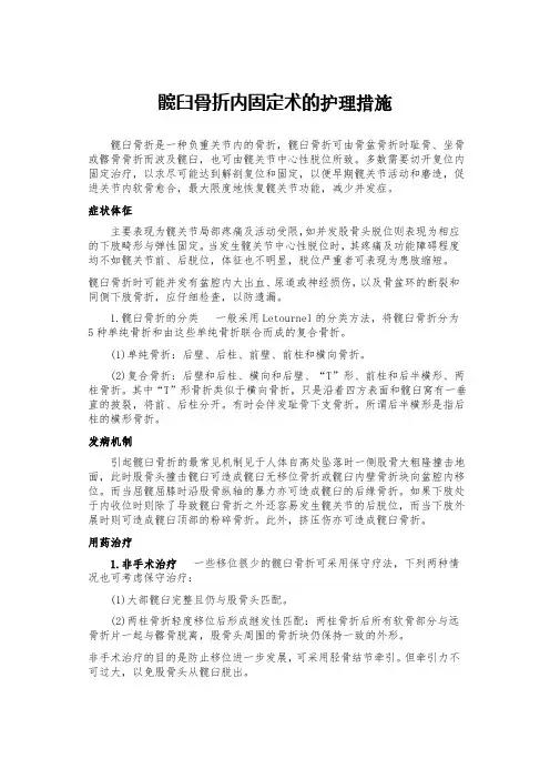 髋臼骨折内固定术的护理措施