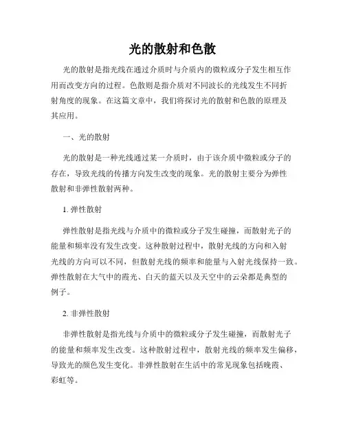光的散射和色散