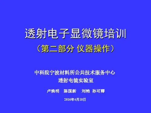 透射电子显微镜培训——仪器操作