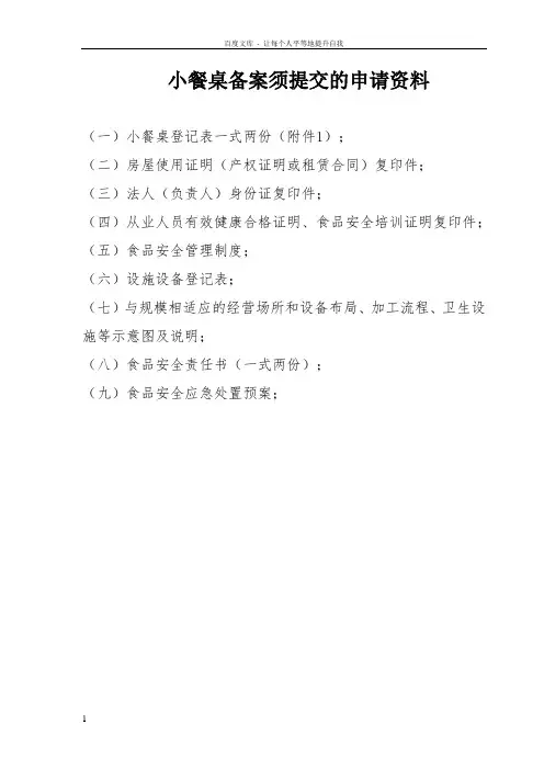 小餐桌备案须交的申请资料