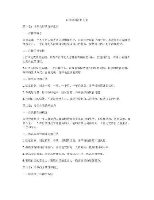 自律培训计划儿童