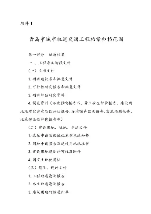 城市轨道交通工程文件归档内容