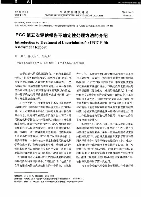 IPCC第五次评估报告不确定性处理方法的介绍