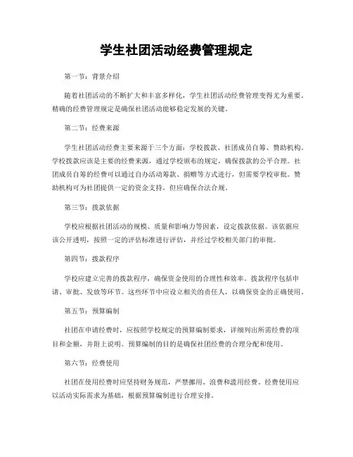学生社团活动经费管理规定