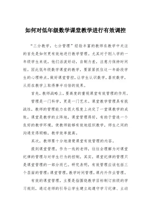 如何对低年级数学课堂教学进行有效调控