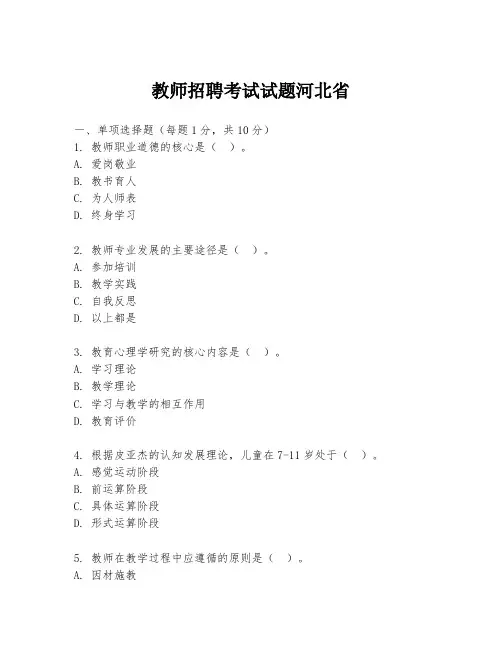 教师招聘考试试题河北省