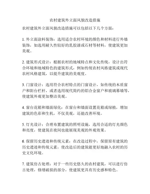 农村建筑外立面风貌改造措施