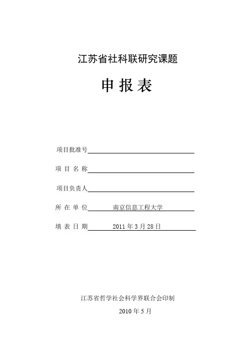 【申报评审】江苏省社科联研究课题申报表[2011年]