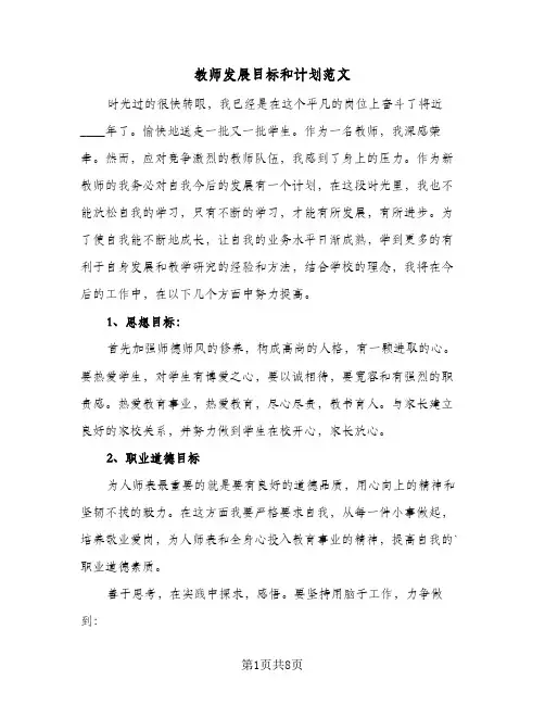 教师发展目标和计划范文(4篇)