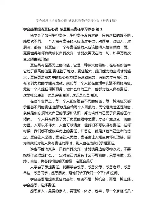学会感恩担当责任心得_感恩担当责任学习体会（精选5篇）