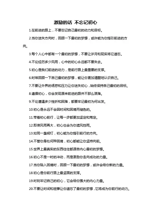 激励的话 不忘记初心-概述说明以及解释