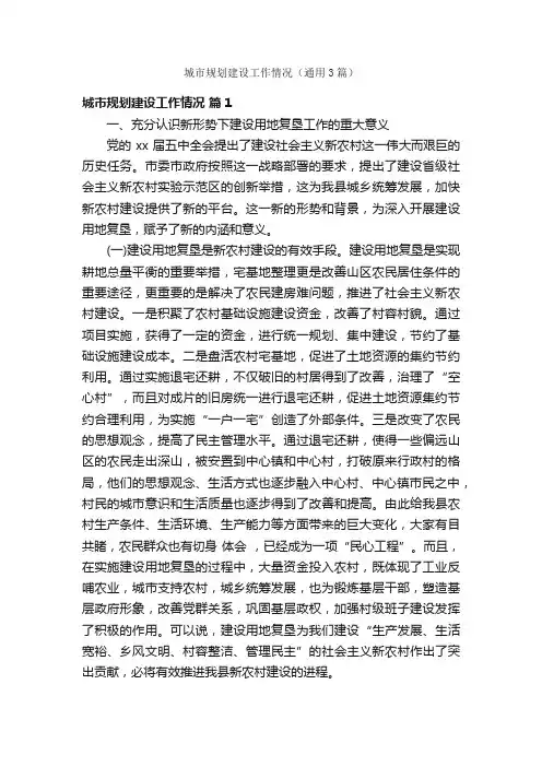 城市规划建设工作情况（通用3篇）