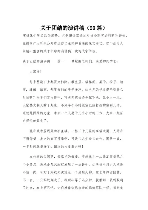 关于团结的演讲稿(20篇)
